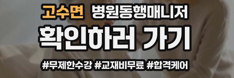 고수면 병원동행매니저 자격증