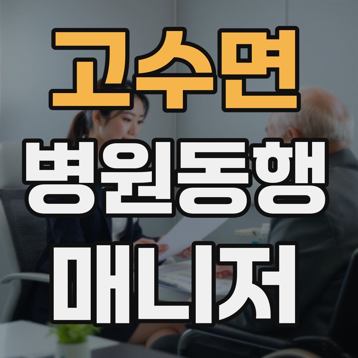 고수면 병원동행매니저 자격증