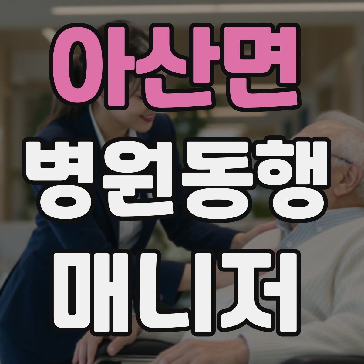 아산면 병원동행매니저 자격증 약국 동선까지 포함해 계획하는 이유