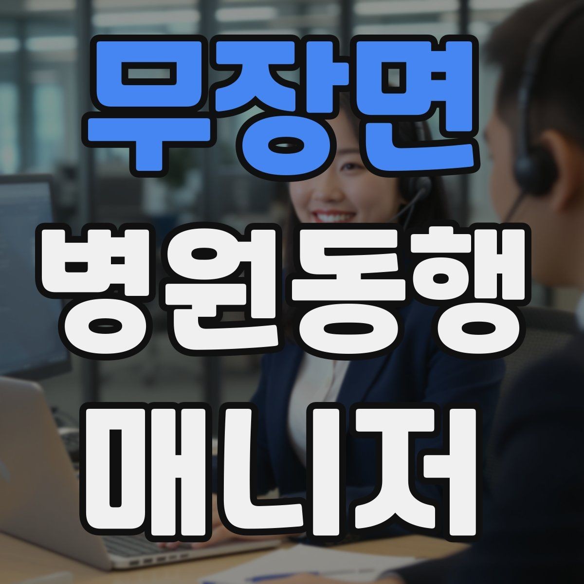 무장면 병원동행매니저 자격증 동행 전 안내 메시지를 간단히 쓰는 법