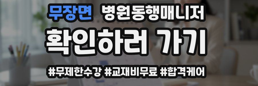 무장면 병원동행매니저 자격증