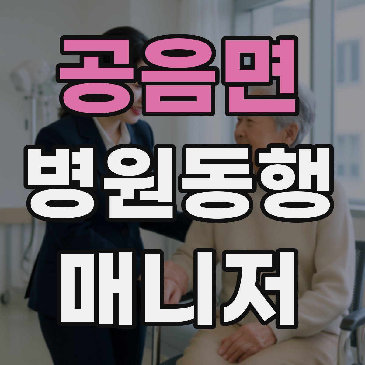 공음면 병원동행매니저 자격증