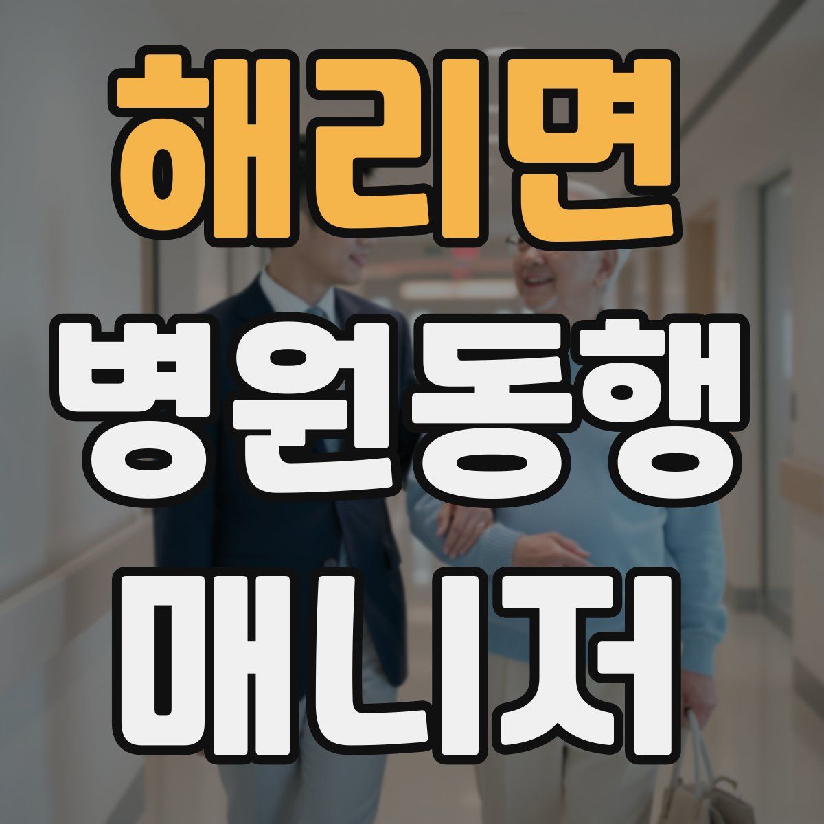 해리면 병원동행매니저 자격증