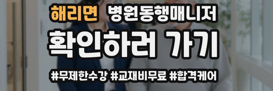 해리면 병원동행매니저 자격증