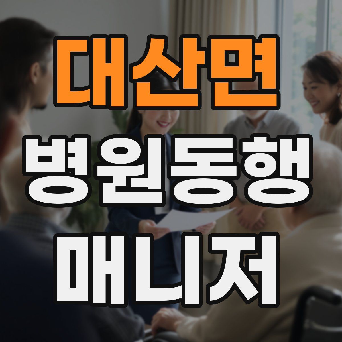 대산면 병원동행매니저 자격증