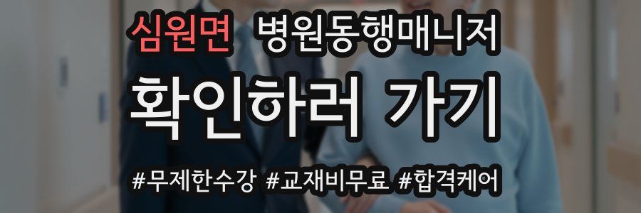 심원면 병원동행매니저 자격증