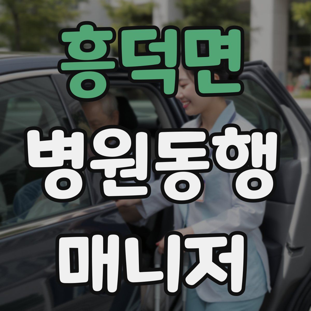 흥덕면 병원동행매니저 자격증