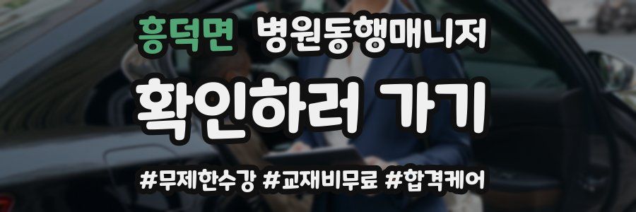 흥덕면 병원동행매니저 자격증