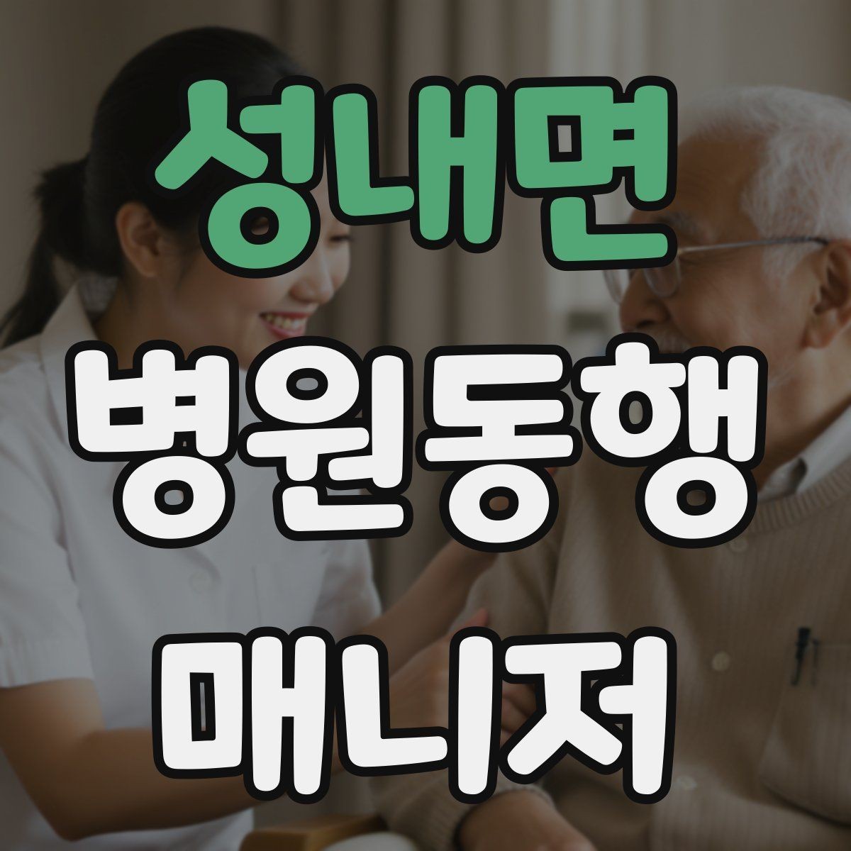 성내면 병원동행매니저 자격증 장기 동행 고객을 관리하는 방법