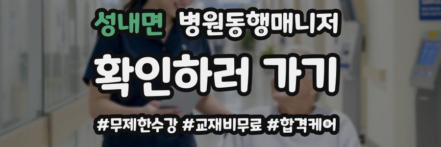 성내면 병원동행매니저 자격증