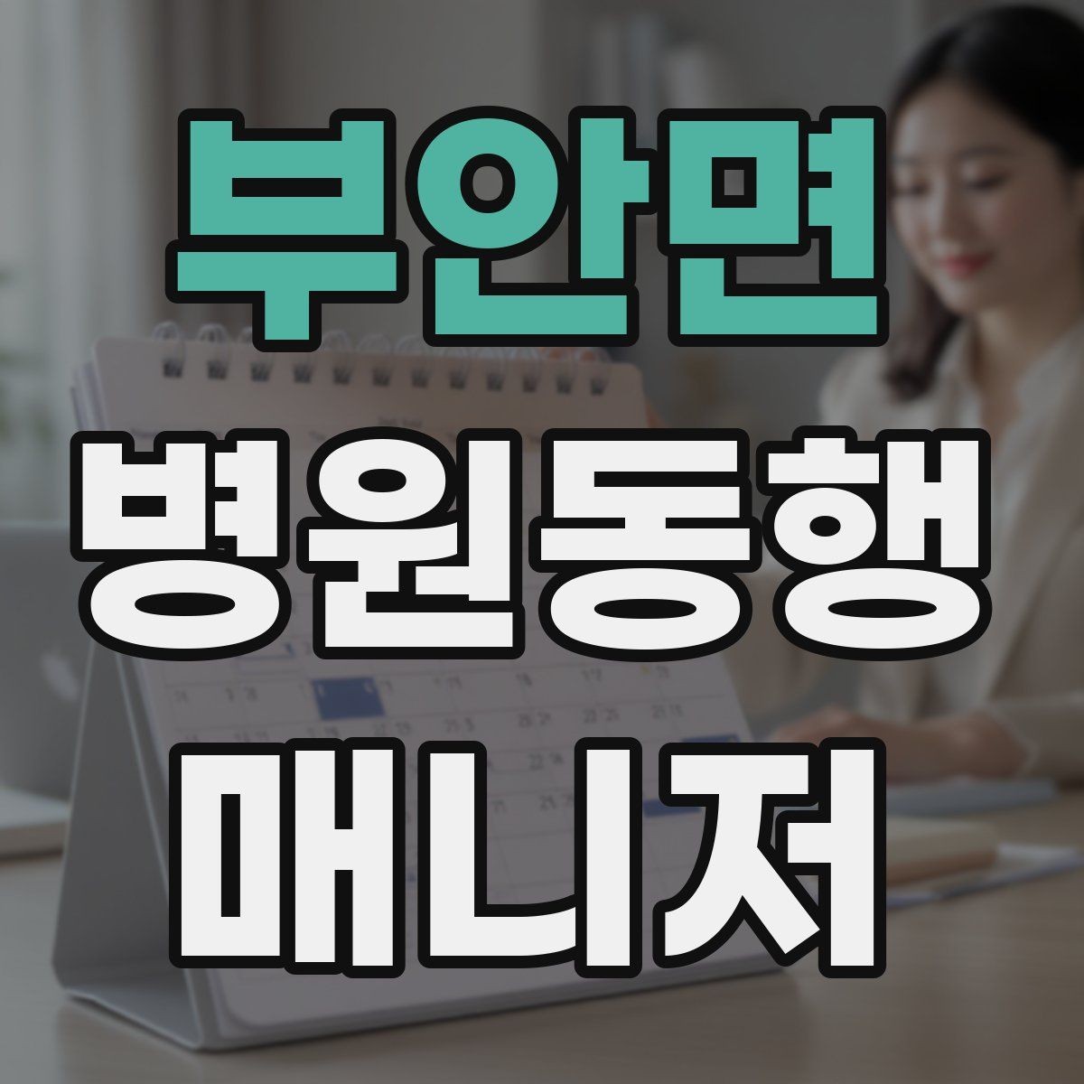 부안면 병원동행매니저 자격증 의료행위와 구분해야 하는 이유