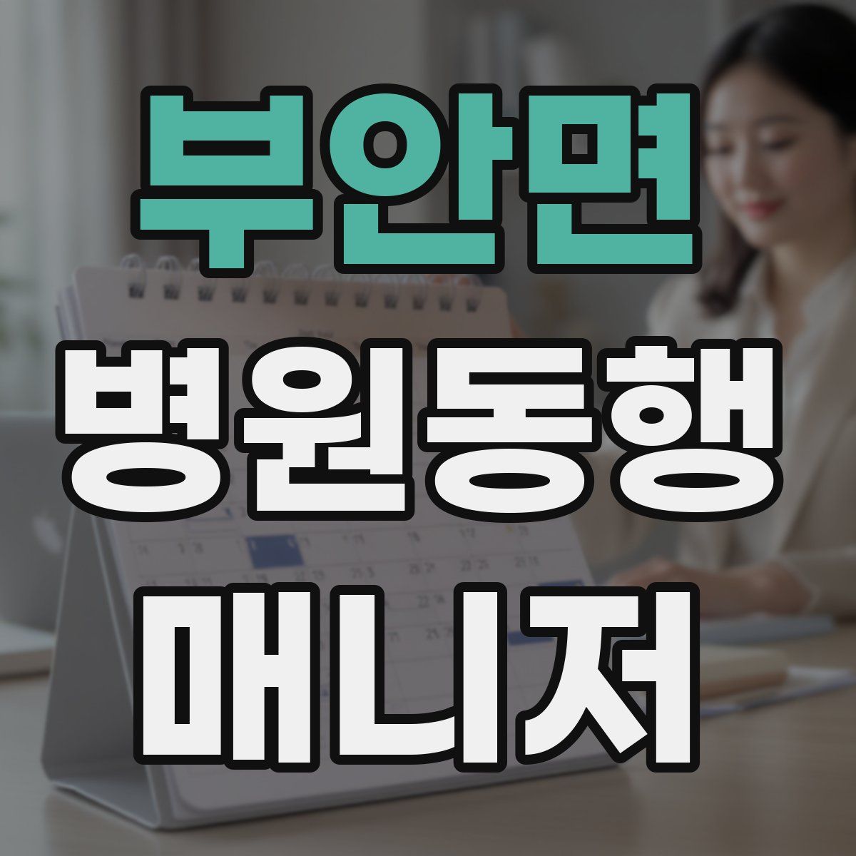부안면 병원동행매니저 자격증