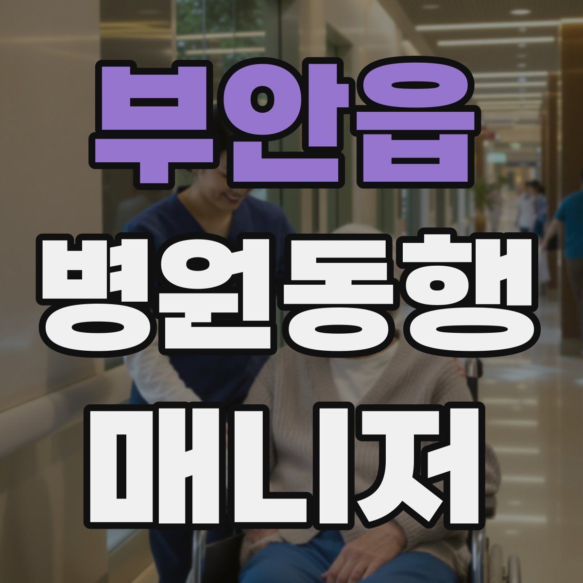 부안읍 병원동행매니저 자격증