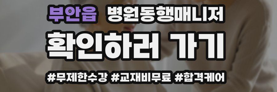 부안읍 병원동행매니저 자격증