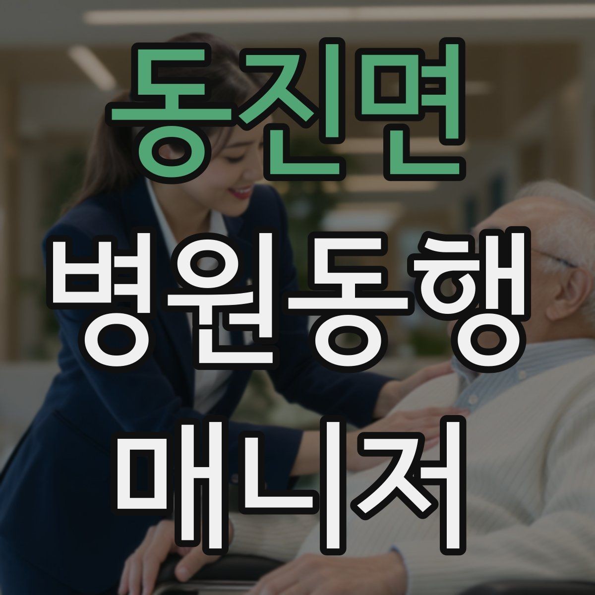 동진면 병원동행매니저 자격증 취득하면 가능한 활동 범위는 어디까지일까