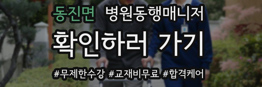 동진면 병원동행매니저 자격증