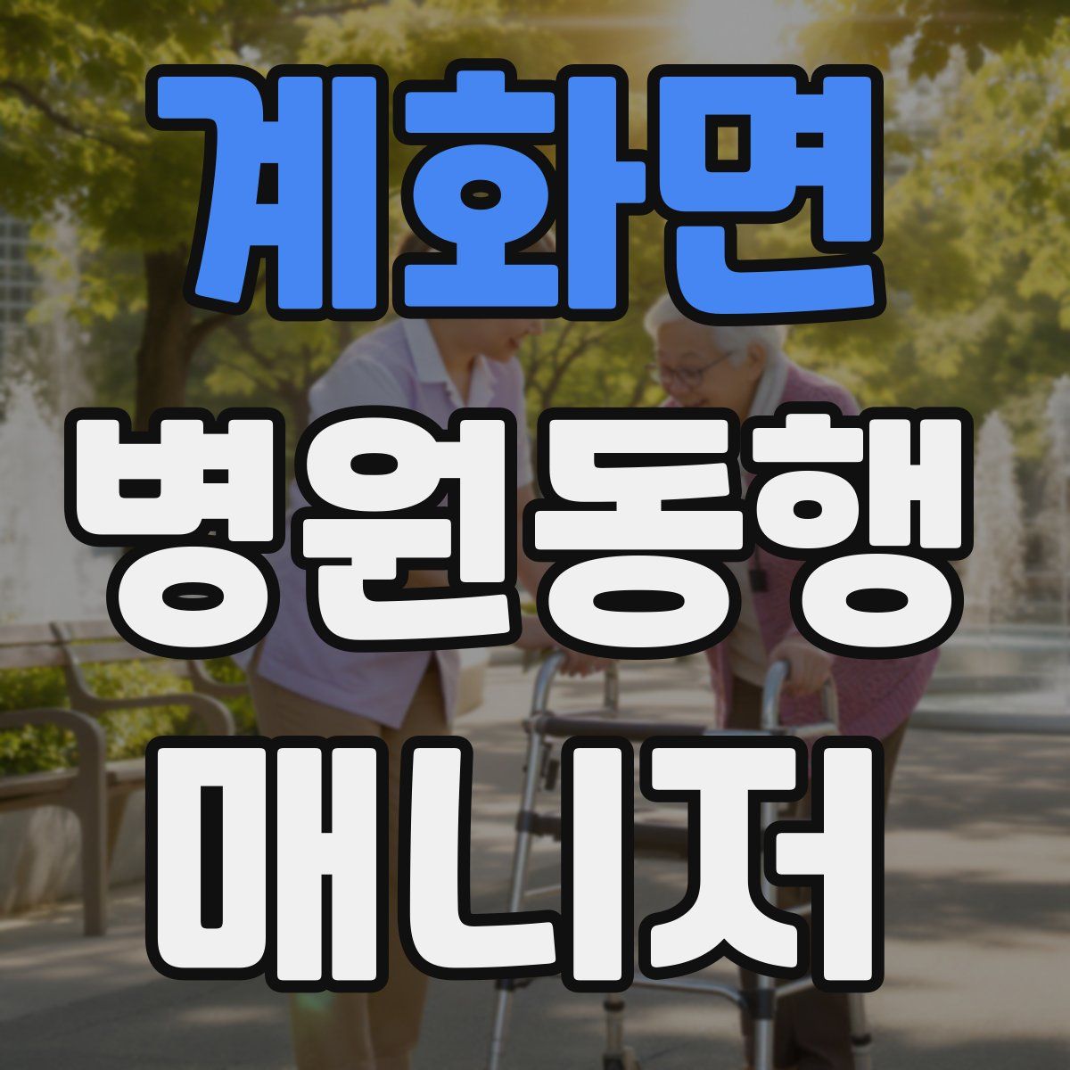계화면 병원동행매니저 자격증