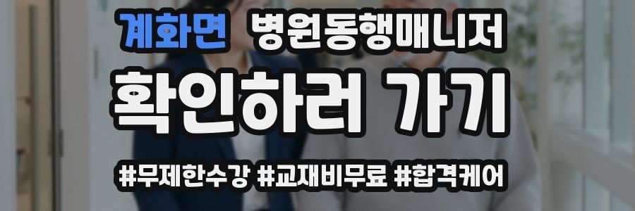 계화면 병원동행매니저 자격증