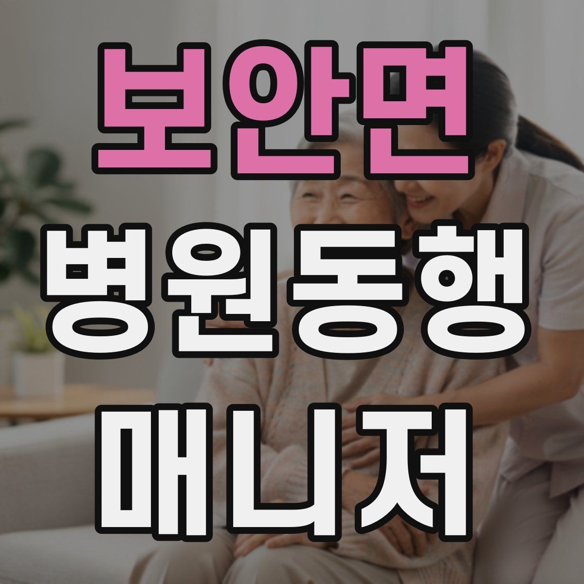 보안면 병원동행매니저 자격증 서비스 소개글을 신뢰감 있게 쓰는 방법
