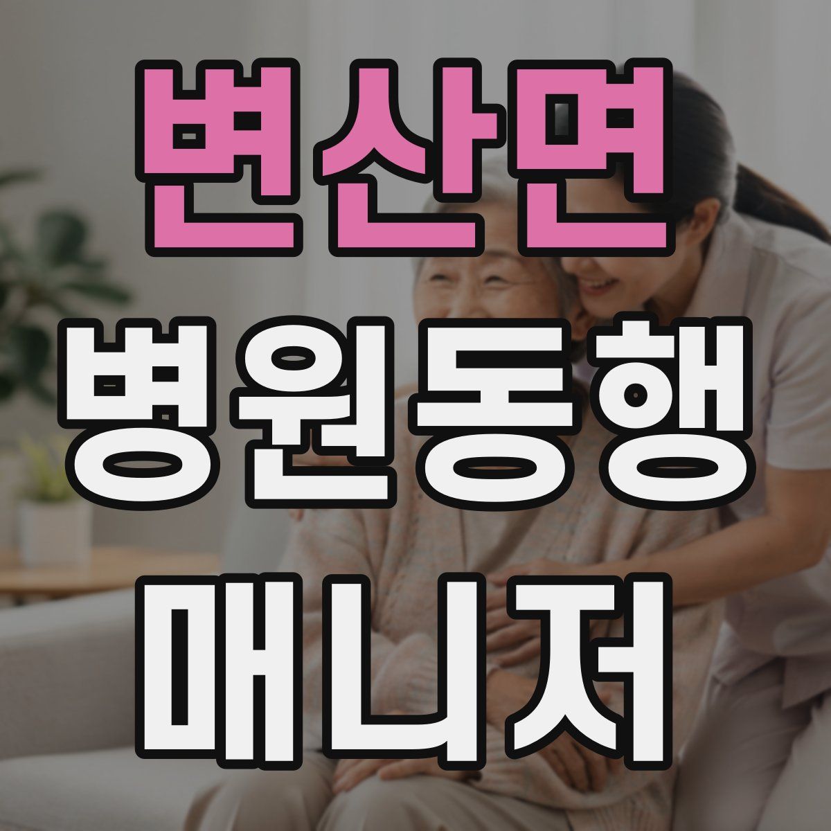 변산면 병원동행매니저 자격증