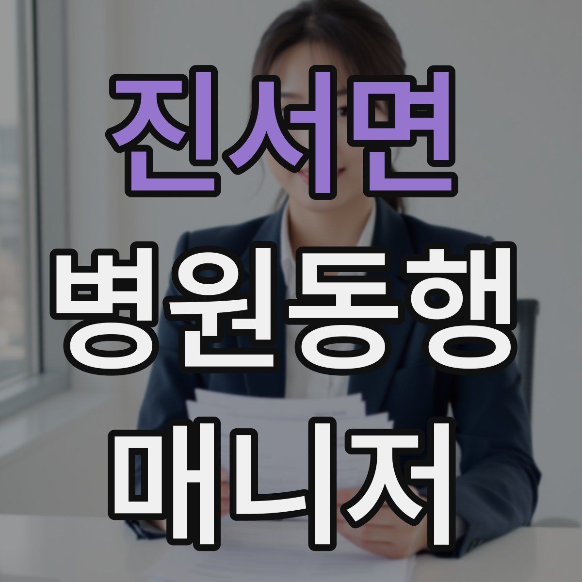 진서면 병원동행매니저 자격증 기본 상비품을 준비해두면 좋은 이유