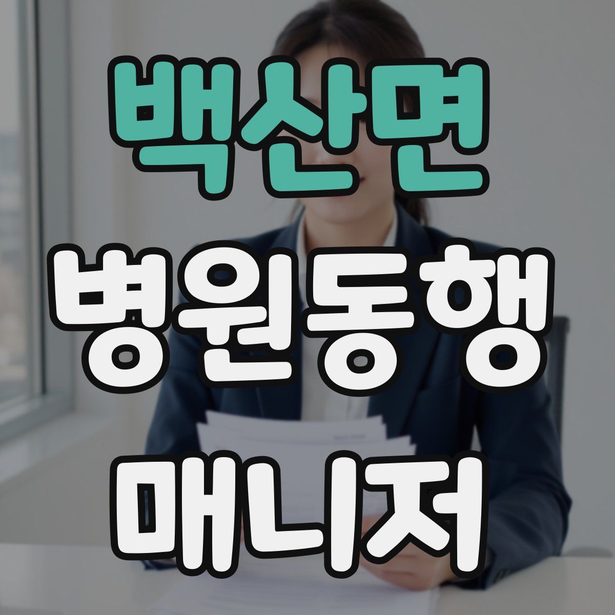 백산면 병원동행매니저 자격증