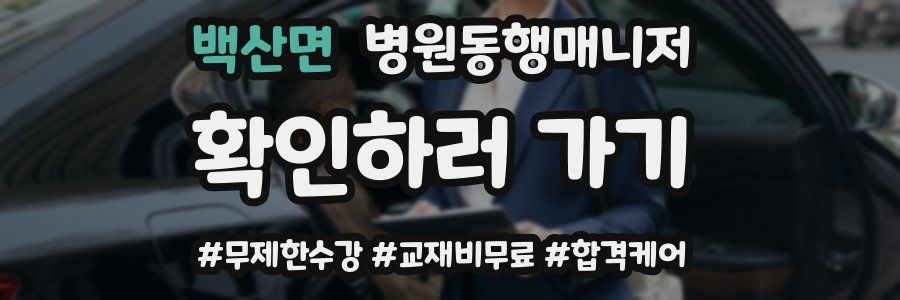 백산면 병원동행매니저 자격증