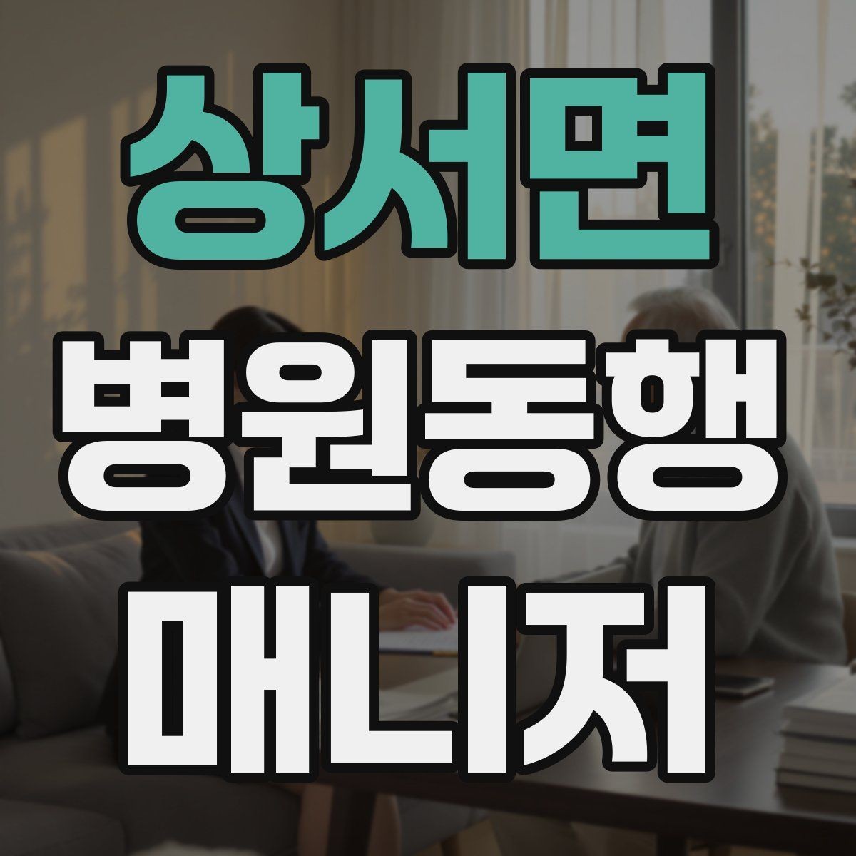 상서면 병원동행매니저 자격증 시작하기 전에 꼭 알아야 할 주의사항