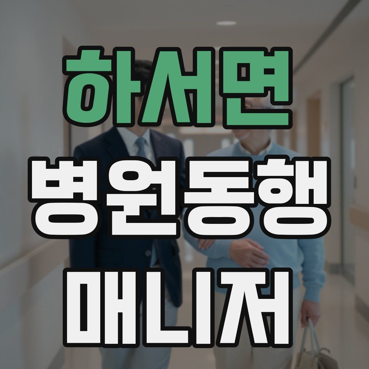 하서면 병원동행매니저 자격증 동행 전날 확인해야 할 리스트