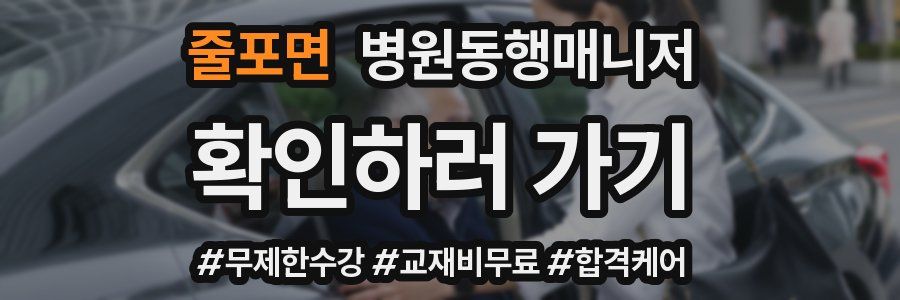 줄포면 병원동행매니저 자격증