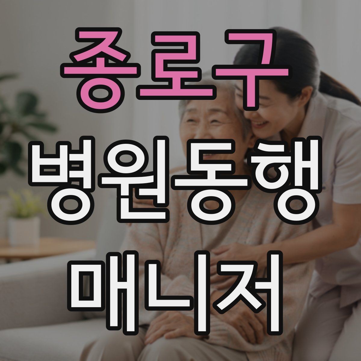 종로구 병원동행매니저 자격증 공부 범위를 줄이는 핵심 정리법