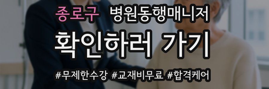 종로구 병원동행매니저 자격증