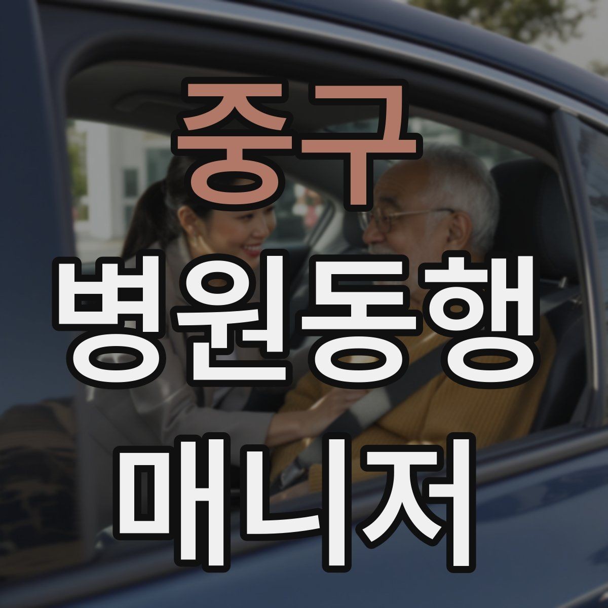 중구 병원동행매니저 자격증 할 수 있는 일과 하면 안 되는 일 정리