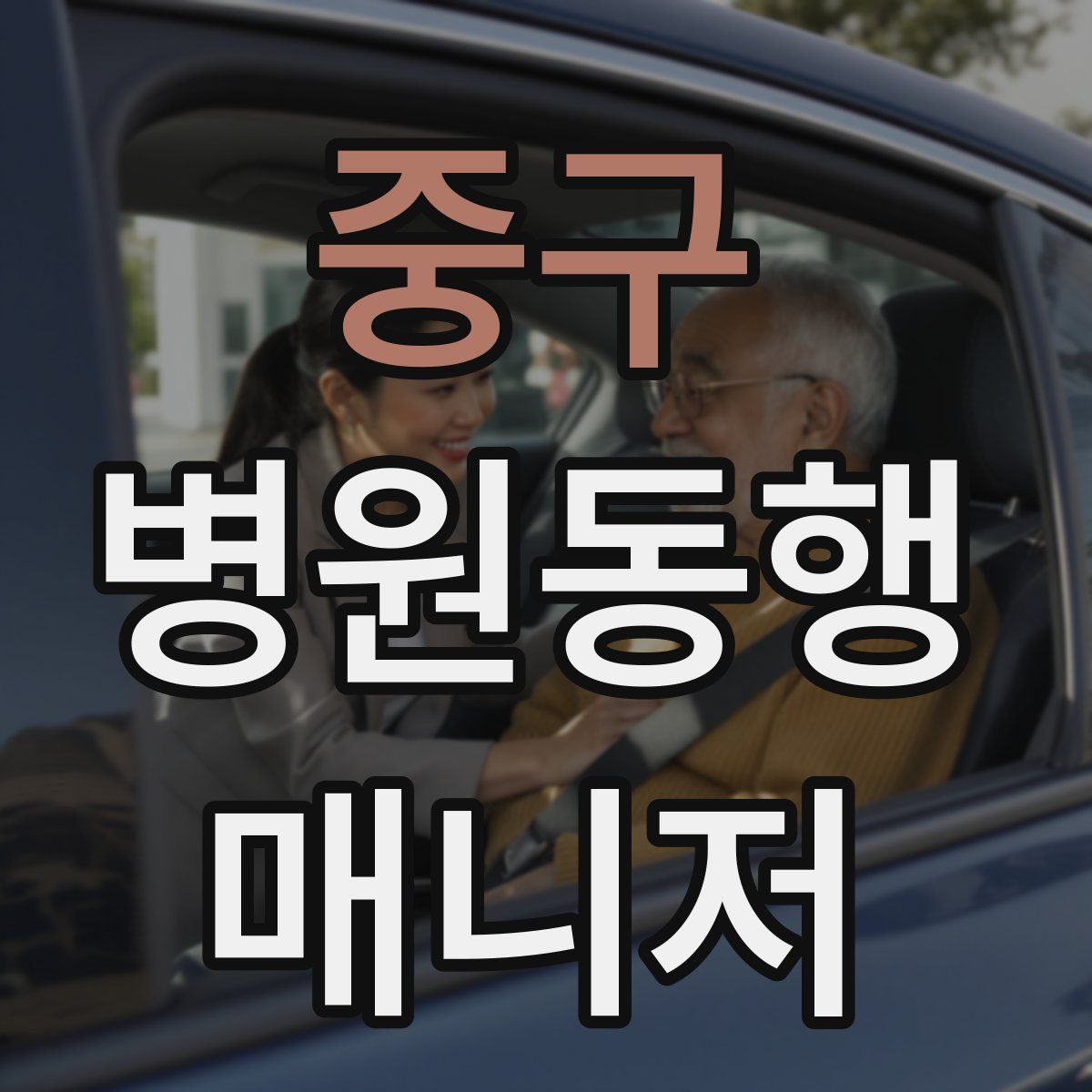 중구 병원동행매니저 자격증