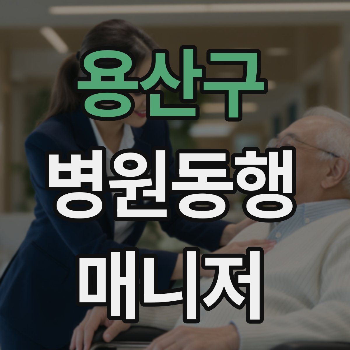 용산구 병원동행매니저 자격증 존댓말만으로 부족한 신뢰 요소