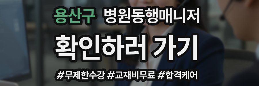 용산구 병원동행매니저 자격증