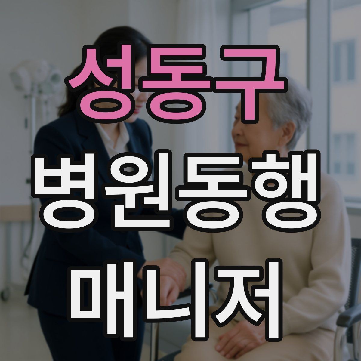 성동구 병원동행매니저 자격증 퇴원 절차 동행에서 챙길 것