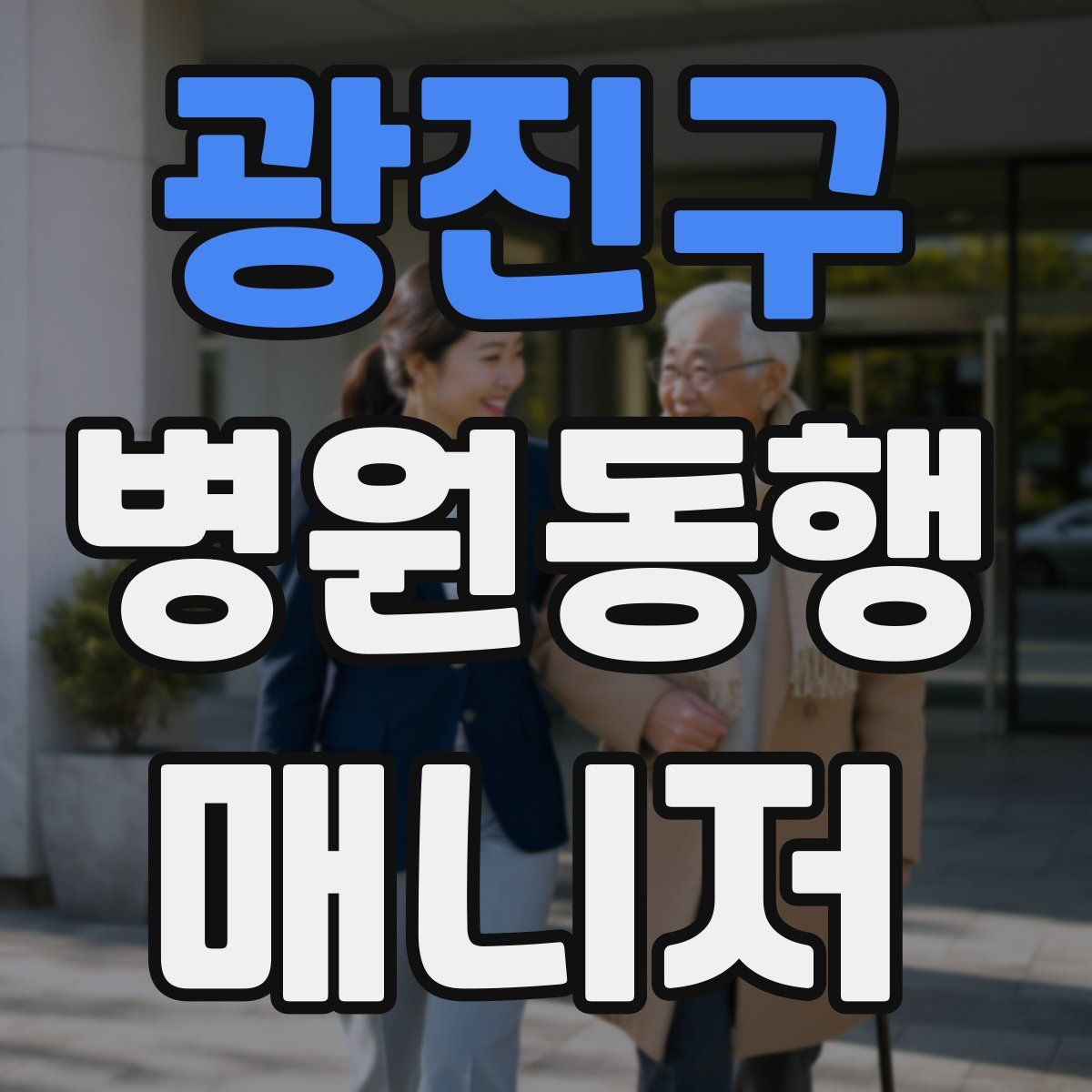 광진구 병원동행매니저 자격증