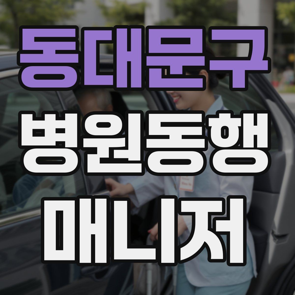 동대문구 병원동행매니저 자격증 자차 동행이 포함될 때 주의사항