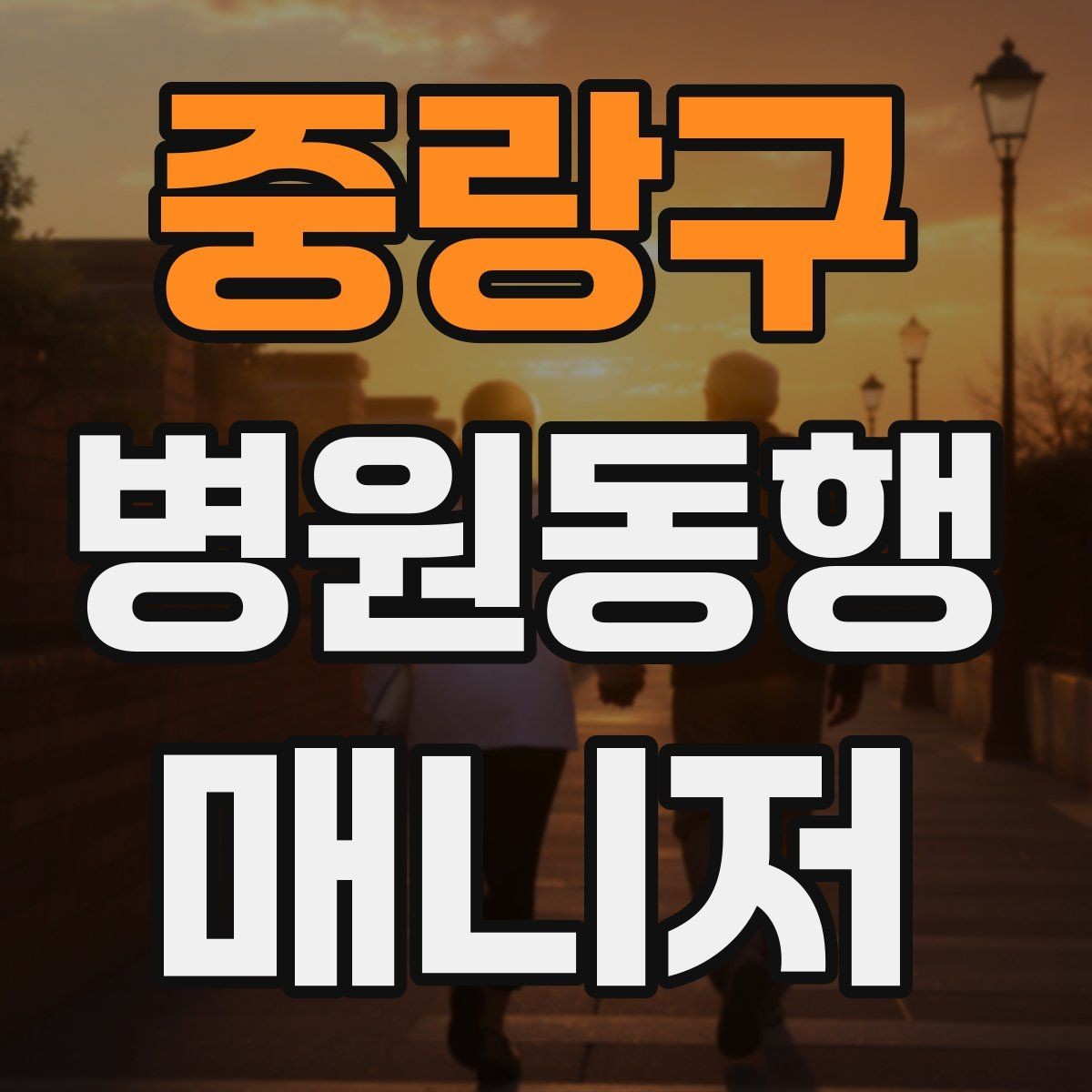 중랑구 병원동행매니저 자격증 단발성 동행과 정기 동행 차이