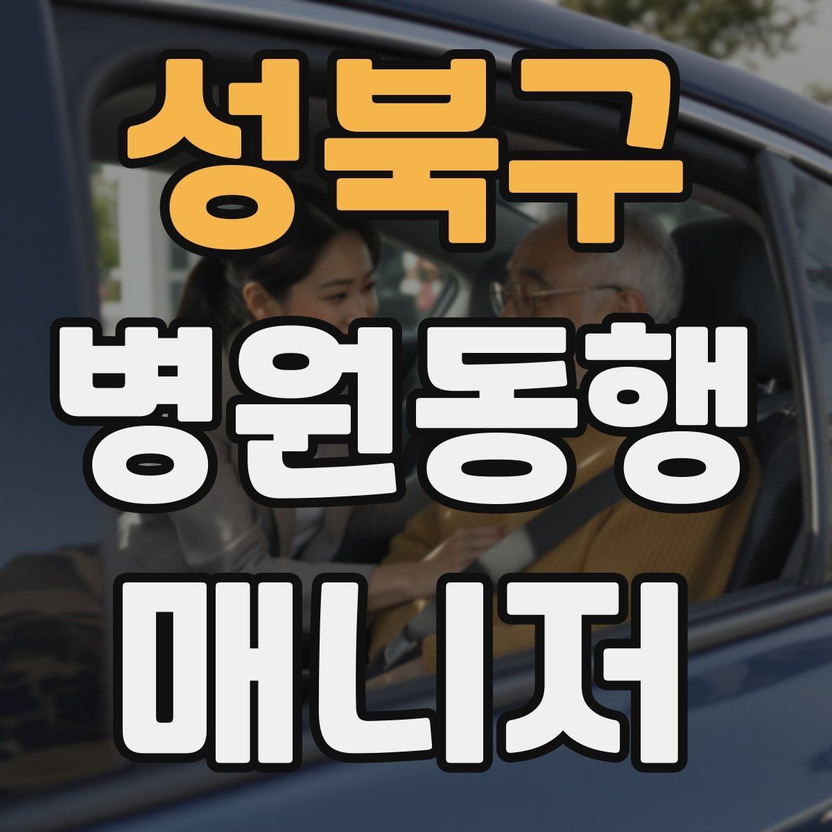 성북구 병원동행매니저 자격증 검사 일정이 연속일 때 시간 관리