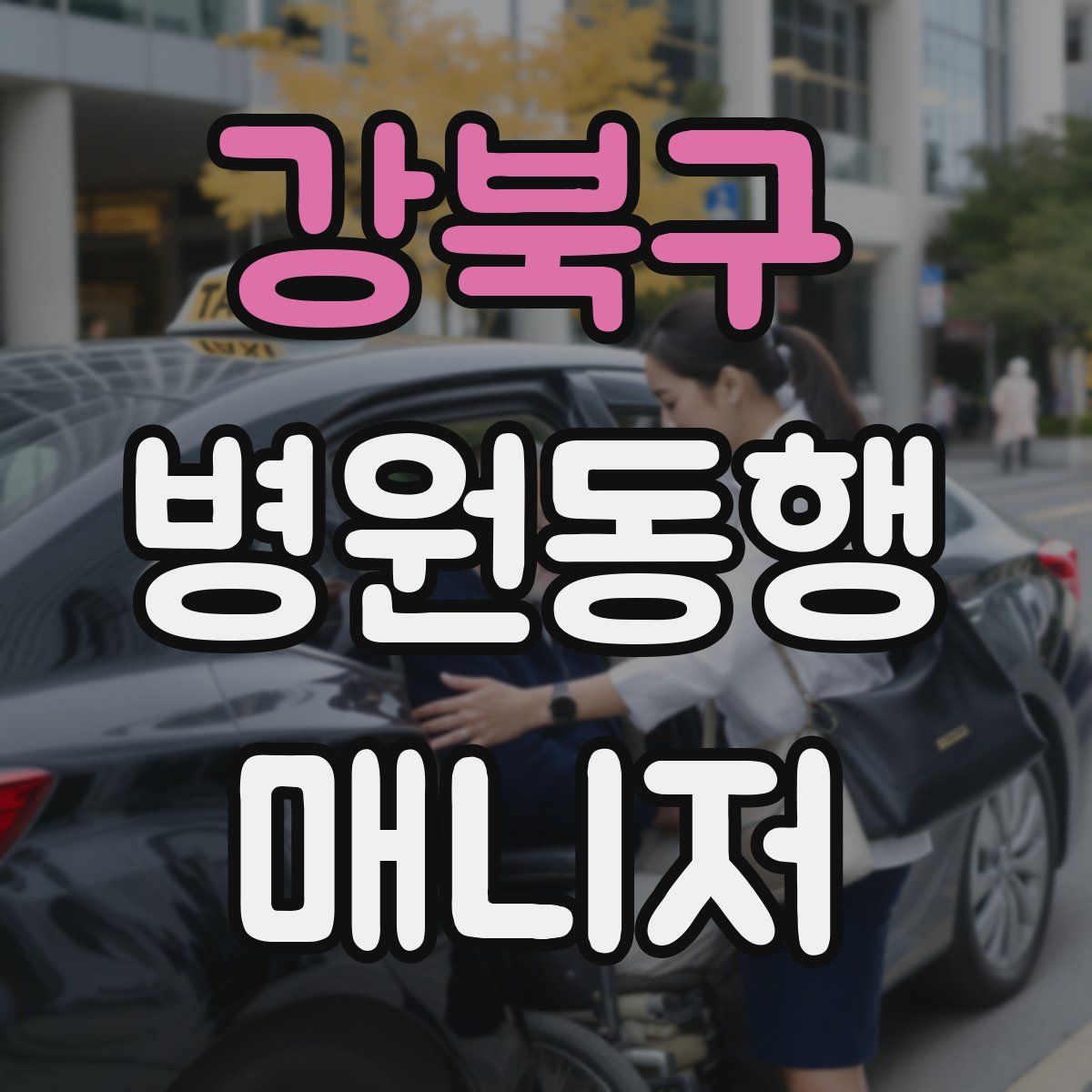 강북구 병원동행매니저 자격증