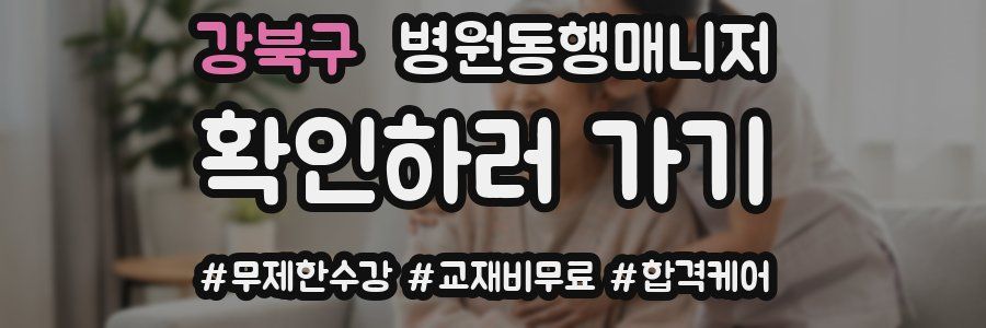 강북구 병원동행매니저 자격증