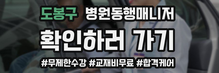 도봉구 병원동행매니저 자격증
