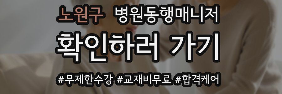 노원구 병원동행매니저 자격증
