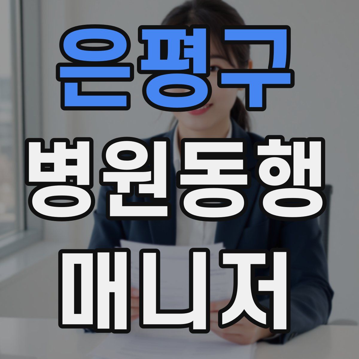 은평구 병원동행매니저 자격증