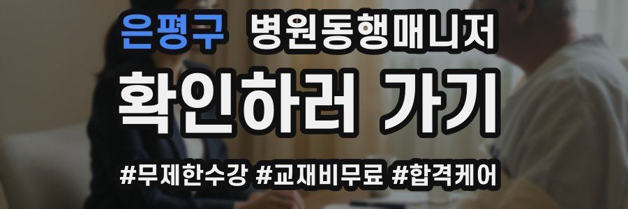 은평구 병원동행매니저 자격증