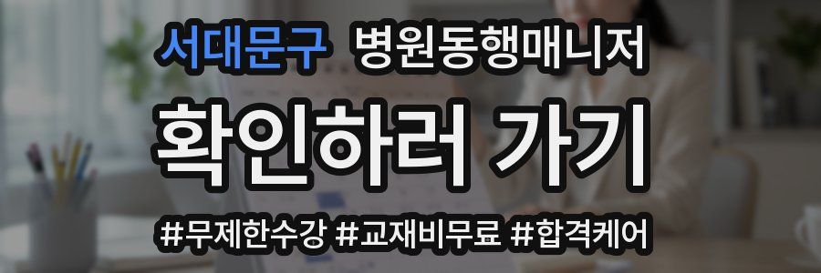 서대문구 병원동행매니저 자격증