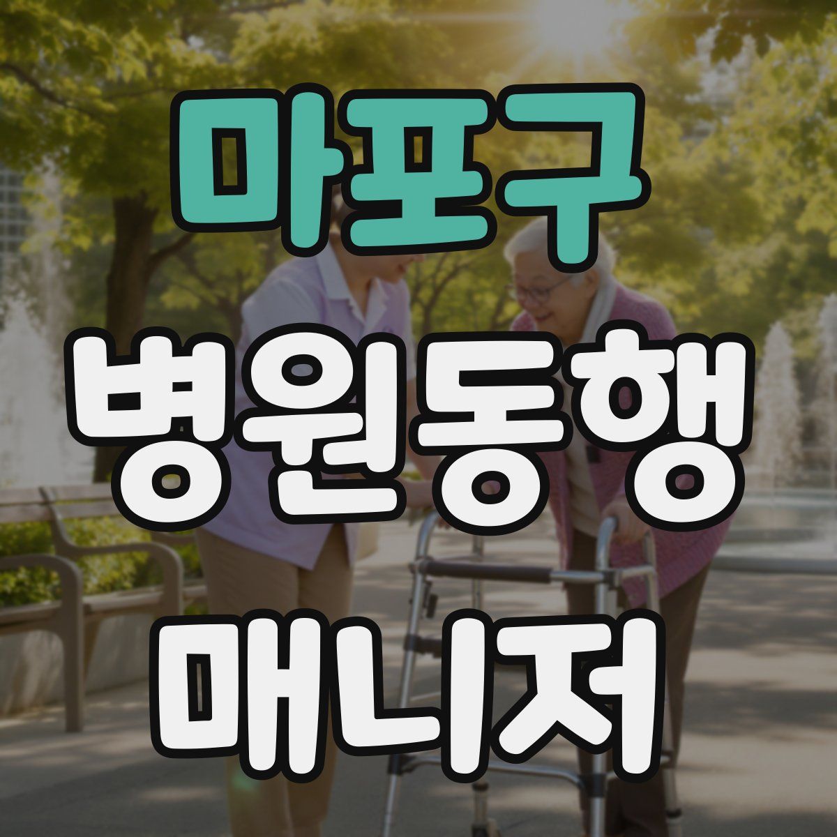 마포구 병원동행매니저 자격증