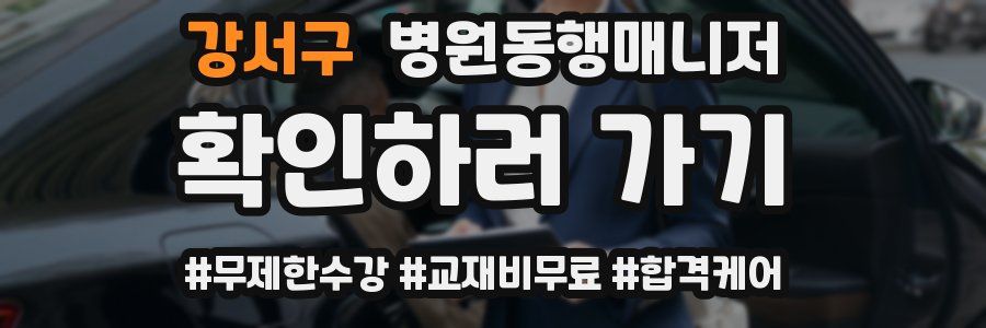 강서구 병원동행매니저 자격증